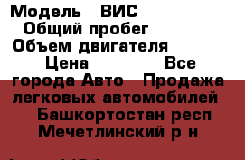  › Модель ­ ВИС 23452-0000010 › Общий пробег ­ 141 000 › Объем двигателя ­ 1 451 › Цена ­ 66 839 - Все города Авто » Продажа легковых автомобилей   . Башкортостан респ.,Мечетлинский р-н